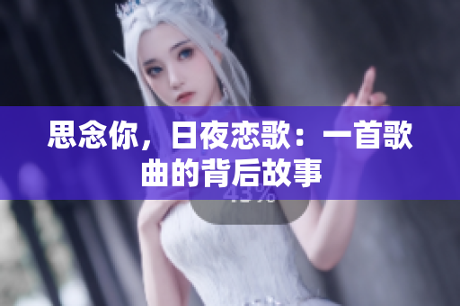 思念你，日夜恋歌：一首歌曲的背后故事