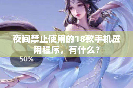 夜间禁止使用的18款手机应用程序，有什么？
