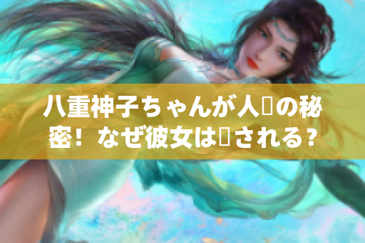 八重神子ちゃんが人気の秘密！なぜ彼女は愛される？