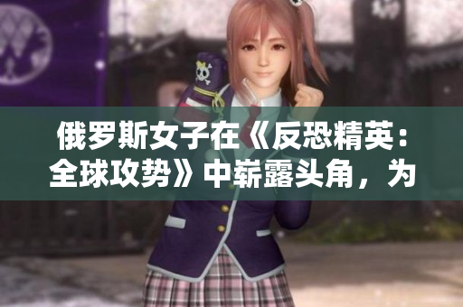俄罗斯女子在《反恐精英：全球攻势》中崭露头角，为何引起如此轰动？