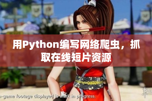 用Python编写网络爬虫，抓取在线短片资源