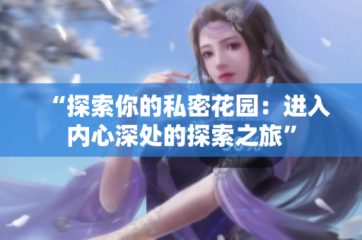 “探索你的私密花园：进入内心深处的探索之旅”