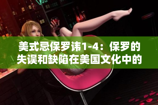 美式忌保罗讳1-4：保罗的失误和缺陷在美国文化中的反思