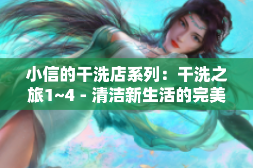 小信的干洗店系列：干洗之旅1~4 - 清洁新生活的完美开始