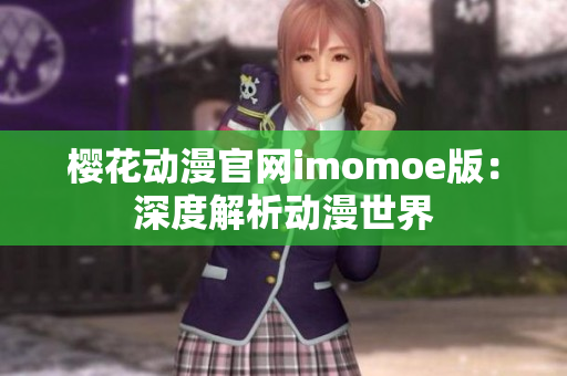 樱花动漫官网imomoe版：深度解析动漫世界