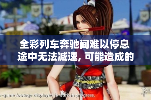 全彩列车奔驰间难以停息 途中无法减速, 可能造成的影响