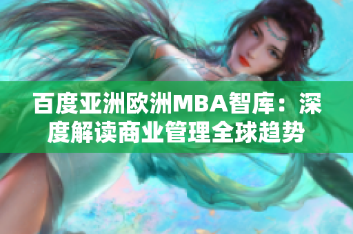 百度亚洲欧洲MBA智库：深度解读商业管理全球趋势