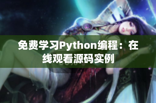 免费学习Python编程：在线观看源码实例