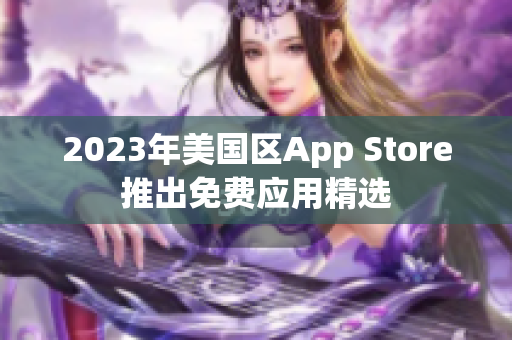 2023年美国区App Store推出免费应用精选