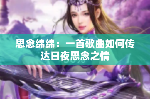 思念绵绵：一首歌曲如何传达日夜思念之情
