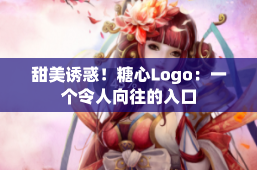 甜美诱惑！糖心Logo：一个令人向往的入口