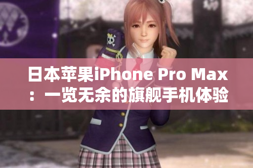 日本苹果iPhone Pro Max：一览无余的旗舰手机体验