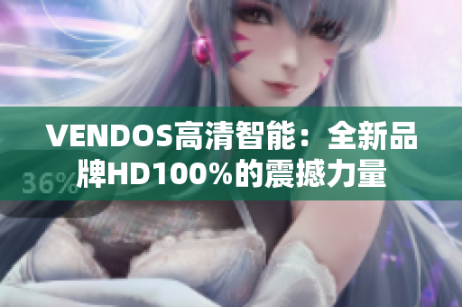 VENDOS高清智能：全新品牌HD100%的震撼力量