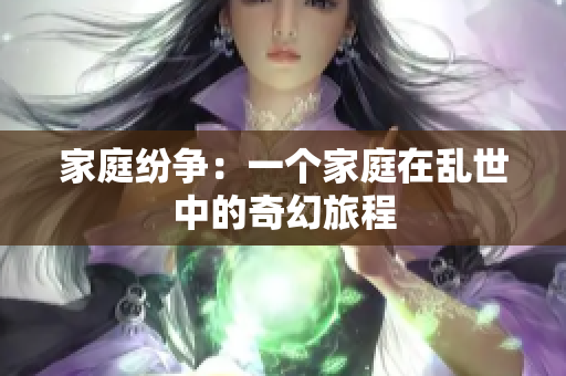 家庭纷争：一个家庭在乱世中的奇幻旅程
