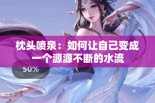 枕头喷泉：如何让自己变成一个源源不断的水流
