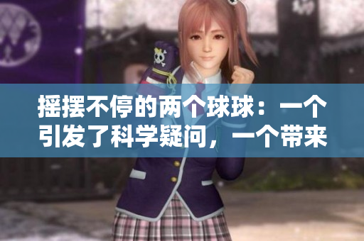 摇摆不停的两个球球：一个引发了科学疑问，一个带来了趣味探索