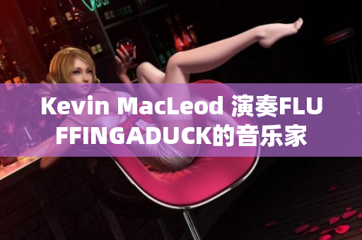 Kevin MacLeod 演奏FLUFFINGADUCK的音乐家