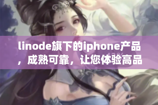 linode旗下的iphone产品，成熟可靠，让您体验高品质使用