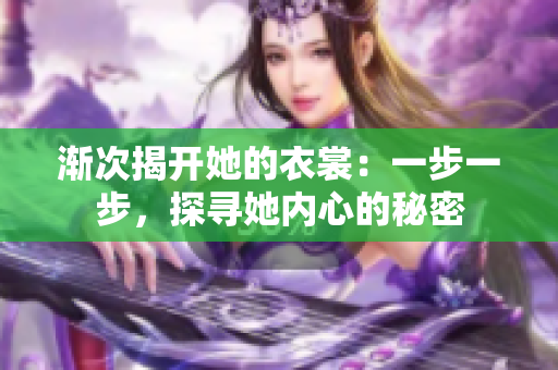 渐次揭开她的衣裳：一步一步，探寻她内心的秘密