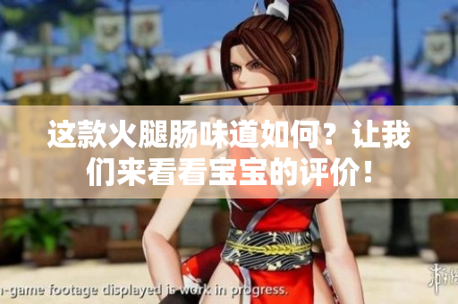 这款火腿肠味道如何？让我们来看看宝宝的评价！