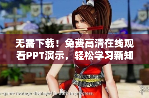 无需下载！免费高清在线观看PPT演示，轻松学习新知识！