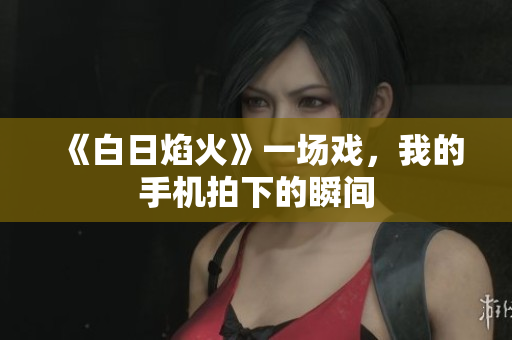 《白日焰火》一场戏，我的手机拍下的瞬间
