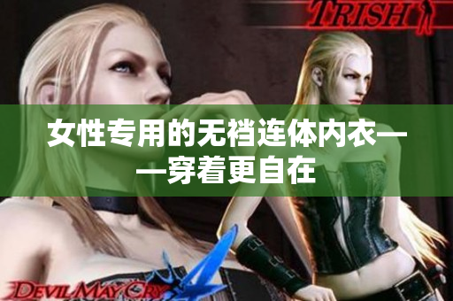 女性专用的无裆连体内衣——穿着更自在