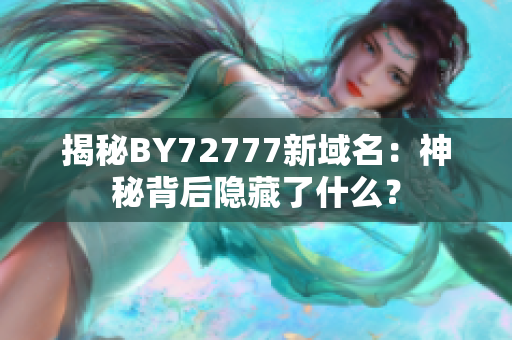 揭秘BY72777新域名：神秘背后隐藏了什么？