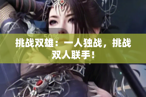 挑战双雄：一人独战，挑战双人联手！