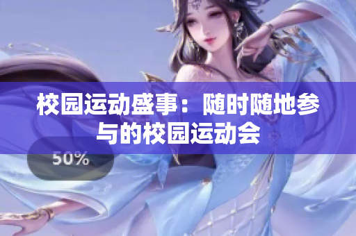 校园运动盛事：随时随地参与的校园运动会