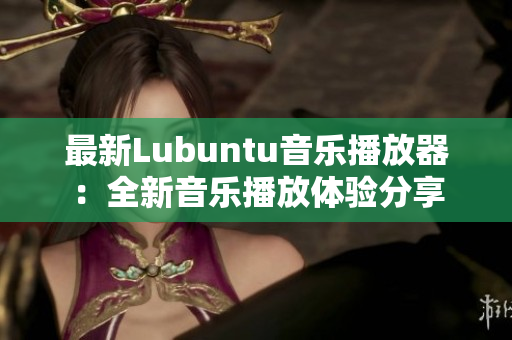 最新Lubuntu音乐播放器：全新音乐播放体验分享
