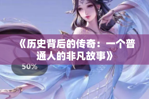 《历史背后的传奇：一个普通人的非凡故事》