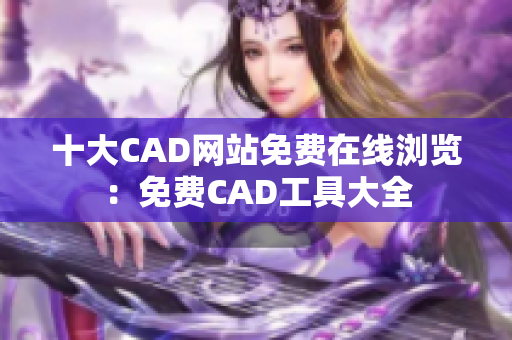十大CAD网站免费在线浏览：免费CAD工具大全