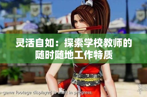 灵活自如：探索学校教师的随时随地工作特质