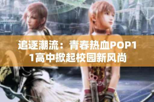 追逐潮流：青春热血POP11高中掀起校园新风尚