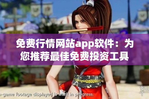 免费行情网站app软件：为您推荐最佳免费投资工具