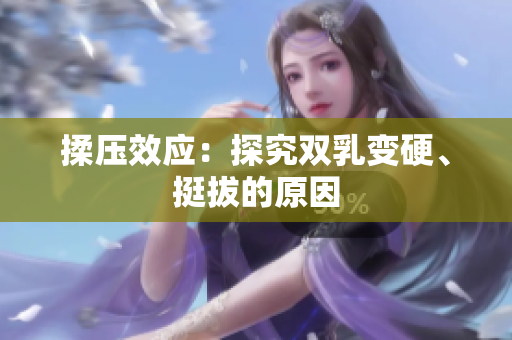 揉压效应：探究双乳变硬、挺拔的原因