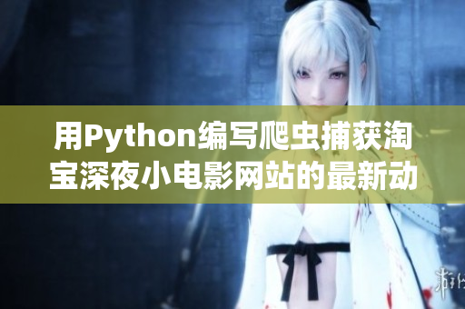 用Python编写爬虫捕获淘宝深夜小电影网站的最新动态