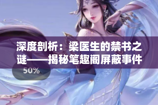 深度剖析：梁医生的禁书之谜——揭秘笔趣阁屏蔽事件背后的真相