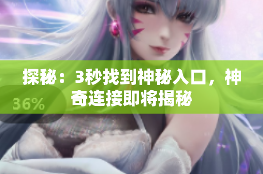 探秘：3秒找到神秘入口，神奇连接即将揭秘