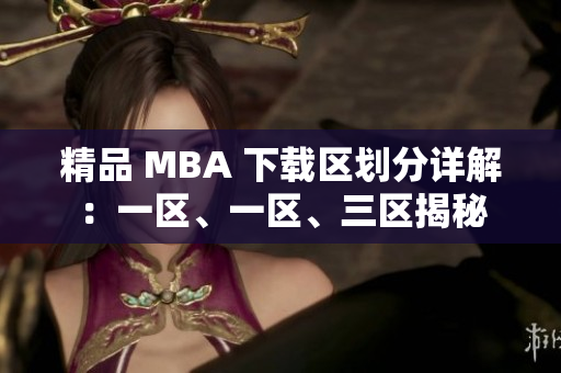 精品 MBA 下载区划分详解：一区、一区、三区揭秘