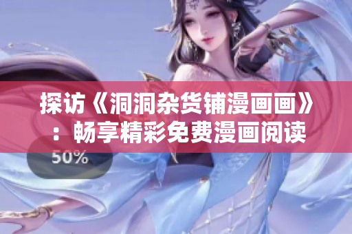 探访《洞洞杂货铺漫画画》：畅享精彩免费漫画阅读