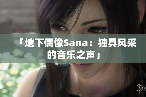「地下偶像Sana：独具风采的音乐之声」