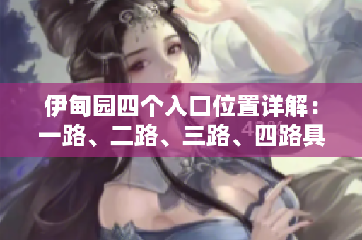 伊甸园四个入口位置详解：一路、二路、三路、四路具体在哪？