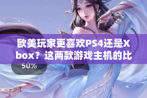欧美玩家更喜欢PS4还是Xbox？这两款游戏主机的比较