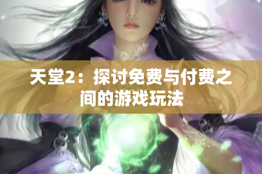 天堂2：探讨免费与付费之间的游戏玩法