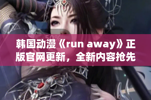 韩国动漫《run away》正版官网更新，全新内容抢先看