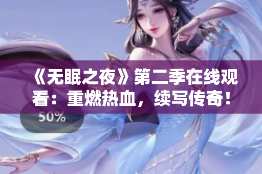 《无眠之夜》第二季在线观看：重燃热血，续写传奇！