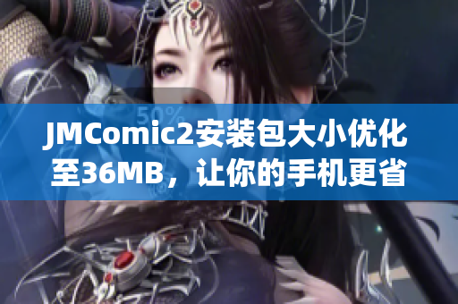 JMComic2安装包大小优化至36MB，让你的手机更省空间