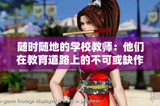 随时随地的学校教师：他们在教育道路上的不可或缺作用